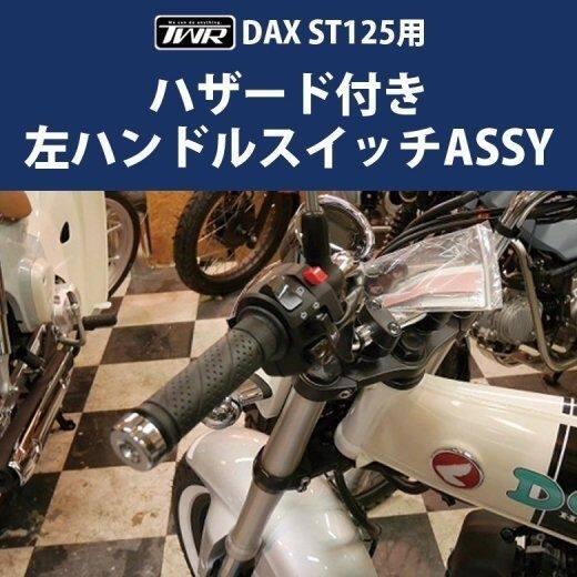 TWR ティーダブリューアール 左ハンドルスイッチASSY DAX ST125 CT125 HOND...