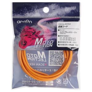 amon エーモン 【MOTO LECTION(モトレクション)】配線コード 配線カラー：オレンジ 配線・コード｜ウェビック1号店
