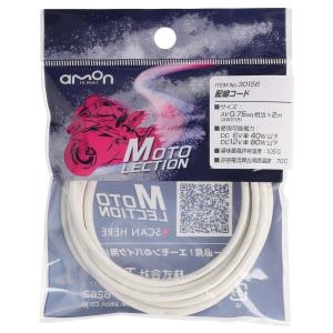 amon エーモン 【MOTO LECTION(モトレクション)】配線コード 配線カラー：白 配線・コード｜ウェビック1号店