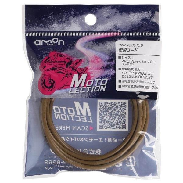 amon エーモン 【MOTO LECTION(モトレクション)】配線コード 配線カラー：茶 配線・...