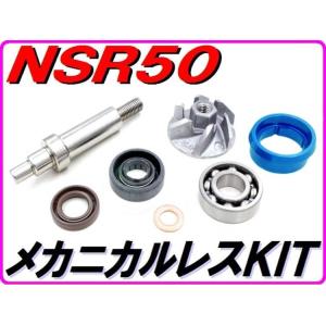 DMR-JAPAN ディーエムアールジャパン メカニカルシールレスキット Type2 NSR50 N...
