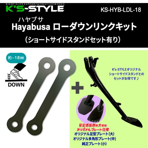 K’s-STYLE ケイズスタイル Hayabusa ローダウンリンクキット＋ショートサイドスタンド...