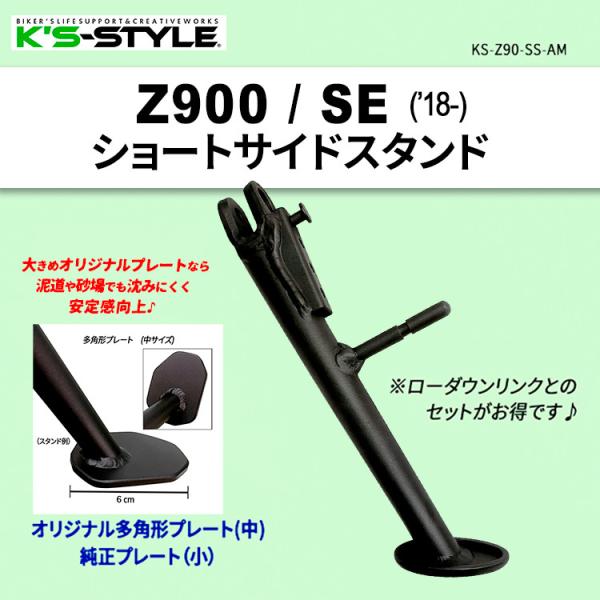 K’s-STYLE ケイズスタイル Z900/SE ショートサイドスタンド スタンド足タイプ：純正型...