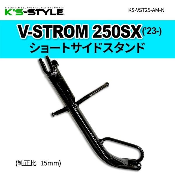 K’s-STYLE ケイズスタイル ショートサイドスタンド V-STROM250SX SUZUKI ...