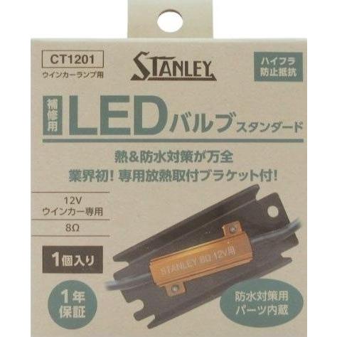 STANLEY スタンレー電気 LEDバルブスタンダード 12V用抵抗 ハイフラ防止レジスター・ウイ...
