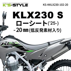 K'sーSTYLE K's-STYLE ケイズスタイル 低反発ローシート(KLX230 SHERPA