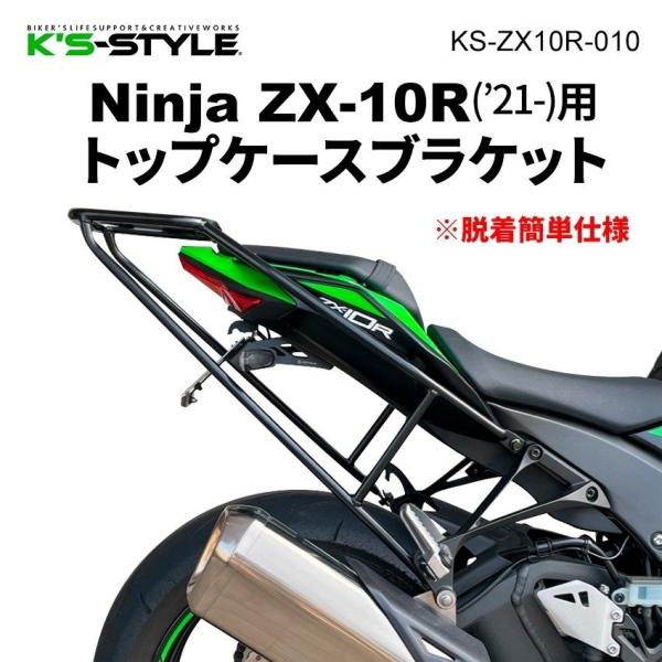 K’s-STYLE ケイズスタイル トップケースブラケット Ninja ZX-10R KAWASAK...