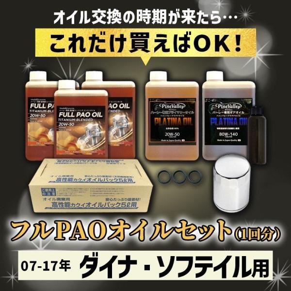Pine Valley パインバレー フルPAO(フルパオ)オイルセット【20W50】【4サイクルオ...