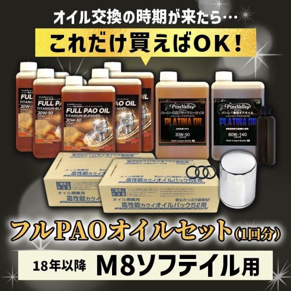 Pine Valley パインバレー フルPAO(フルパオ)オイルセット【20W50】【4サイクルオ...