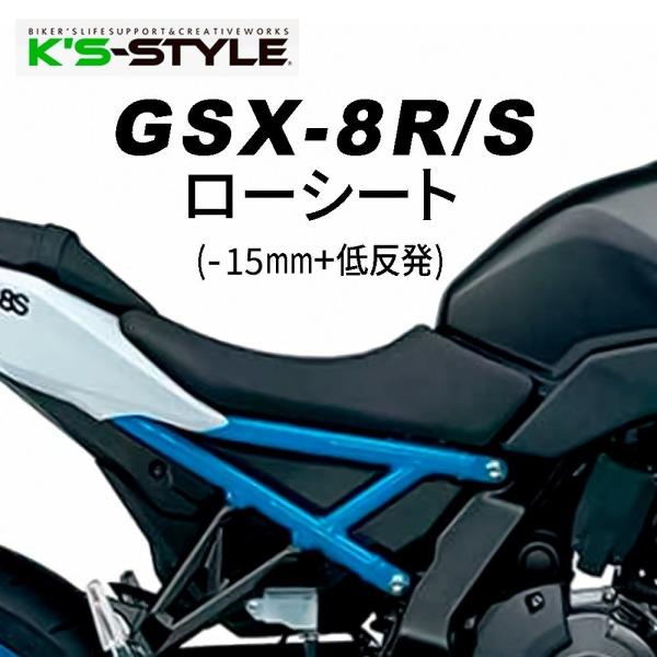 K’s-STYLE ケイズスタイル 低反発ローシート タイプ：あんこ抜き＋低反発 GSX-8R GS...