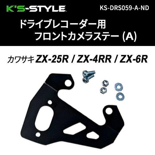 K’s-STYLE ケイズスタイル ドラレコ用カメラステー A型 フロントのみ ZX-25R ZX-...