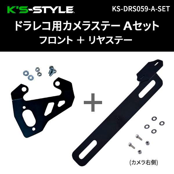 K’s-STYLE ケイズスタイル ドラレコ用カメラステー A型 フロント＋リアセット ZX-25R...