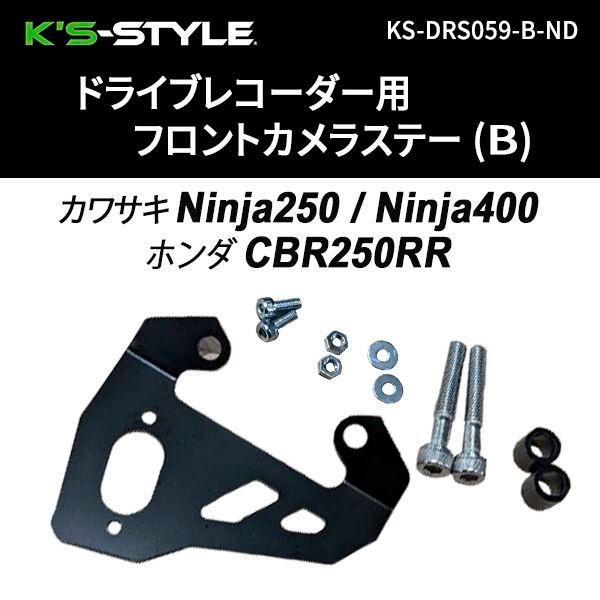 K’s-STYLE ケイズスタイル ドラレコ用カメラステー B型 フロントのみ Ninja250 N...