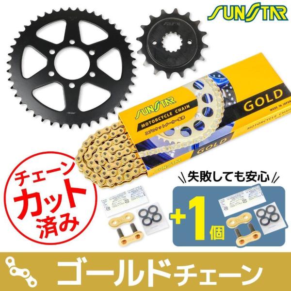SUNSTAR サンスター チェーン＆スプロケット 3点セット チェーンカラー：ゴールド(チェーン品...