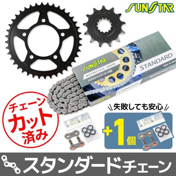 SUNSTAR サンスター チェーン＆スプロケット 3点セット チェーンカラー：スタンダード(チェー...