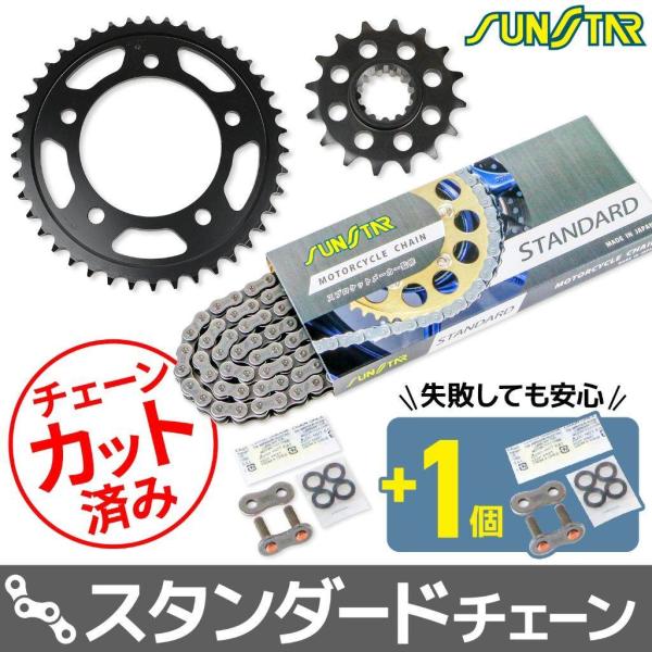 SUNSTAR サンスター チェーン＆スプロケット 3点セット チェーンカラー：スタンダード(チェー...