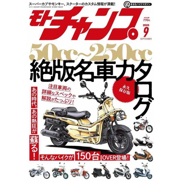 三栄書房 SAN-EI SHOBO モトチャンプ 2025年 9月号 書籍・雑誌 DVD・書籍・カタ...