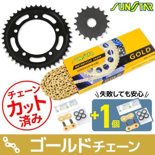 SUNSTAR サンスター チェーン＆スプロケット 3点セット チェーンカラー：ゴールド(チェーン品...