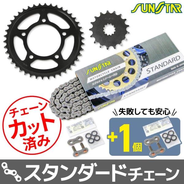 SUNSTAR サンスター チェーン＆スプロケット 3点セット チェーンカラー：スタンダード(チェー...