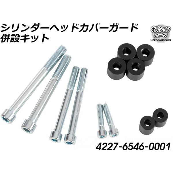 HEPCO＆BECKER ヘプコ＆ベッカー 純正シリンダーヘッドカバーガード併設キット R12 G/...
