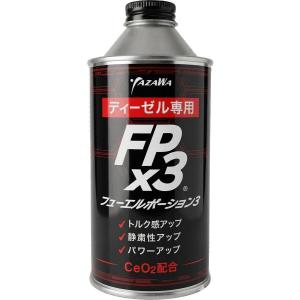 YAZAWA ヤザワ FPx3 フューエルポーション3 ディーゼル 燃料・ガソリン添加剤 ケミカル