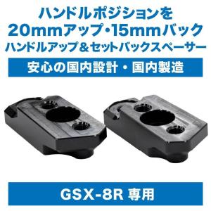 METAL GEAR メタルギア GSX-8R専用ハンドルアップ＆セットバックスペーサー GSX-8R SUZUKI スズキ ハンドルアップスペーサー ハンドル周辺パーツ ハンドル｜ウェビック1号店