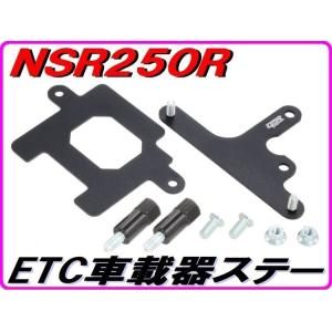 DMR-JAPAN ディーエムアールジャパン ETC本体ステー NSR250R HONDA ホンダ ETC取付ステー 電子機器類