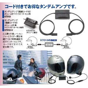 生産終了品 】 KTEL ケテル KT018 DF304型タンデムアンプ（接続コード