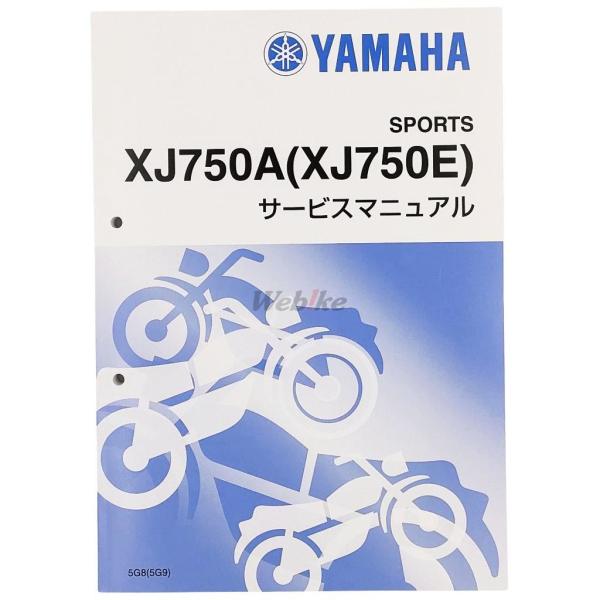 Y’S GEAR(YAMAHA) ワイズギア サービスマニュアル 【完本版】 XJ750A XJ75...