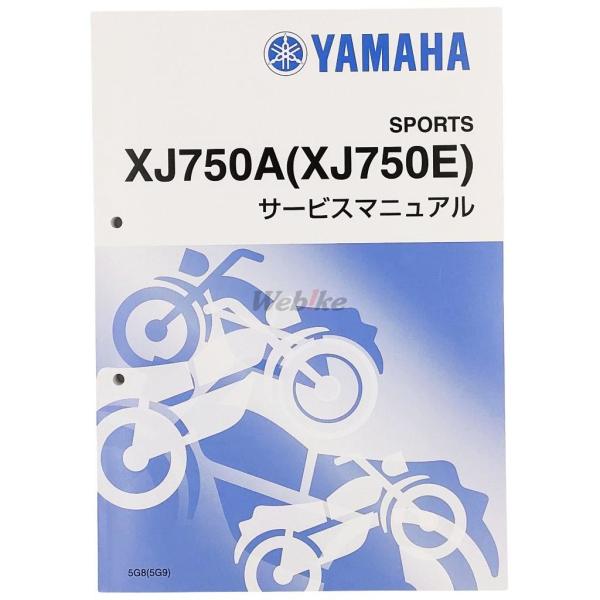 Y’S GEAR(YAMAHA) ワイズギア(ヤマハ) サービスマニュアル 【完本版】 XJ750A...
