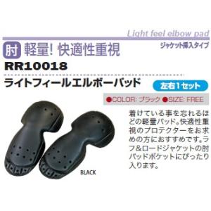 ROUGH＆ROAD ラフ＆ロード ライトフィールエルボーパッド 肘プロテクター・エルボーガード・エ...