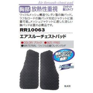 ROUGH＆ROAD ラフ＆ロード エアスルーチェストパッド 胸部プロテクター・チェストガード・ブレストガード プロテクター