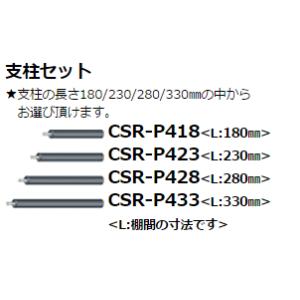 CSRシリーズ専用支柱長変更ユニット(4本1組) CSR-P4XX 支柱長180mm〜330mm TAOC タオック