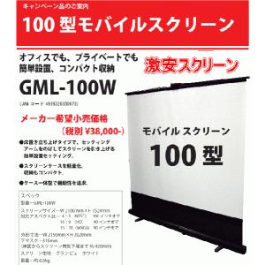 GML-100W  100インチ 床置自立式モバイルスクリーン KIKUCHI キクチ科学｜webjapan