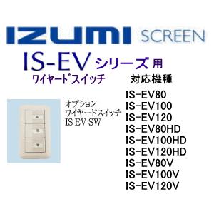 IS-EV-SWI オプションIS-EVシリーズ用ワイヤードスイッチ