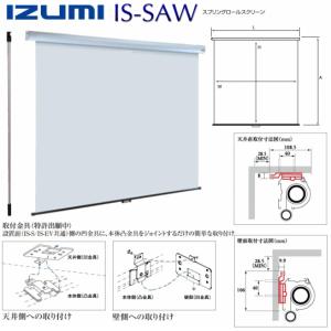 IS-S120AW 120インチ 4：3(マスクなし)天吊手動スプリングロール式スクリーン IZUMI-COSMO イズミスクリーン｜webjapan