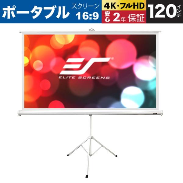 T120XWH-EDGEFREE トリポッドエッジフリー 120インチ(16:9) マックスホワイト...