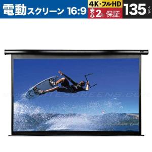 VMAX135UWH2 電動巻上げスクリーン ヴィマックス2  135インチ 16:9 ブラックケース ELITE SCREENS エリートスクリーン