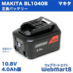 マキタ BL1040B 対応互換バッテリー 10.8V 4.0Ah