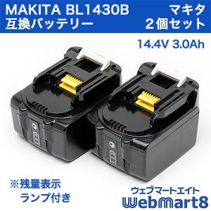 マキタ BL1430B 対応互換バッテリー 14.4V 3.0Ah ２個セット（MAKITA対応）