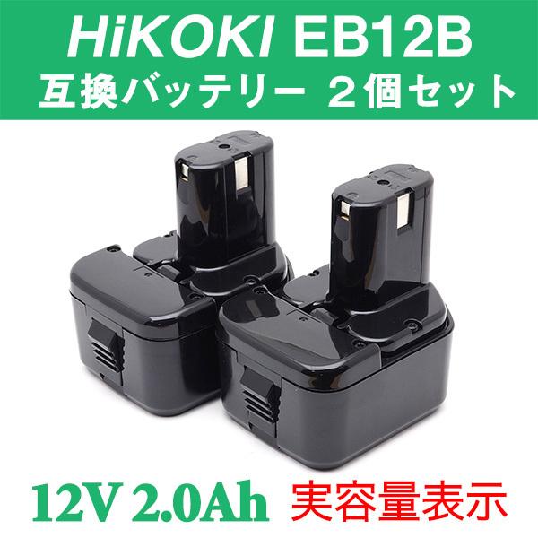 HIKOKI EB12B 対応互換バッテリー 12V 2.0Ah（実容量）２個セット（ハイコーキ対応...