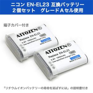 ニコン EN-EL23互換バッテリー ２個セット