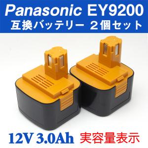 パナソニック EY9200/EZ9200対応互換バッテリー 12V 3000mAh ２個セット（PANASONIC対応）