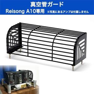 Reisong A10 真空管アンプ専用真空管ガード