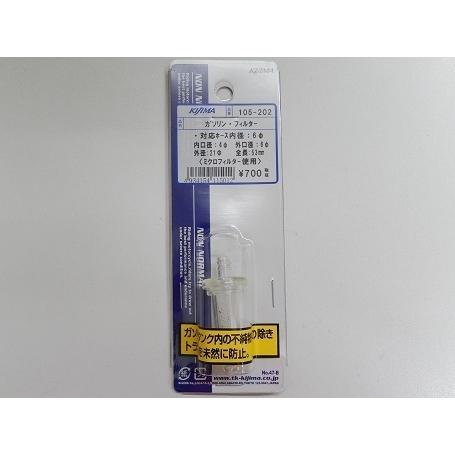 KIJIMA キジマ 燃料フィルター ガソリンフィルター 105-202 ホース内径6mm　