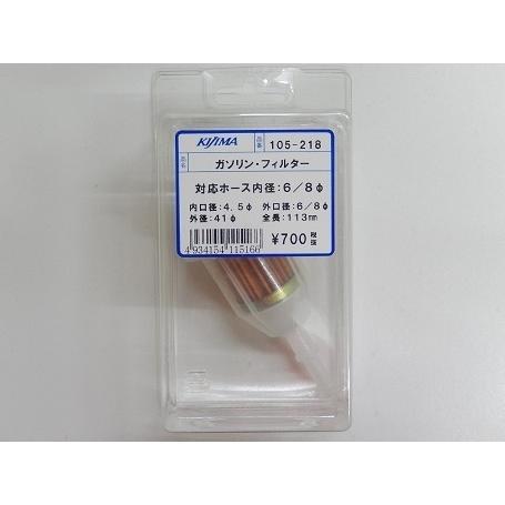 KIJIMA キジマ 燃料フィルター ガソリンフィルター 105-218 ホース内径6-8mm