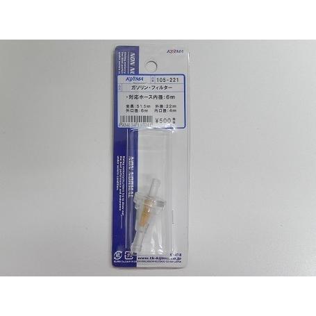 KIJIMA キジマ 燃料フィルター ガソリンフィルター 105-221 ホース内径6mm　