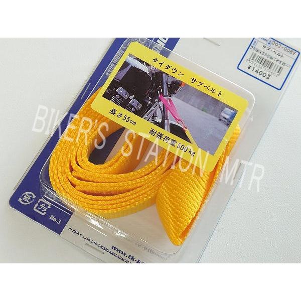 KIJIMA キジマ タイダウン サブベルト イエロー 2本入り メーカー生産終了品
