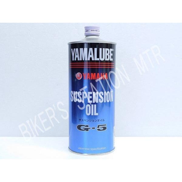 YAMAHA ヤマハ 純正 ワイズギア フォークオイル G5 サスペンションオイル