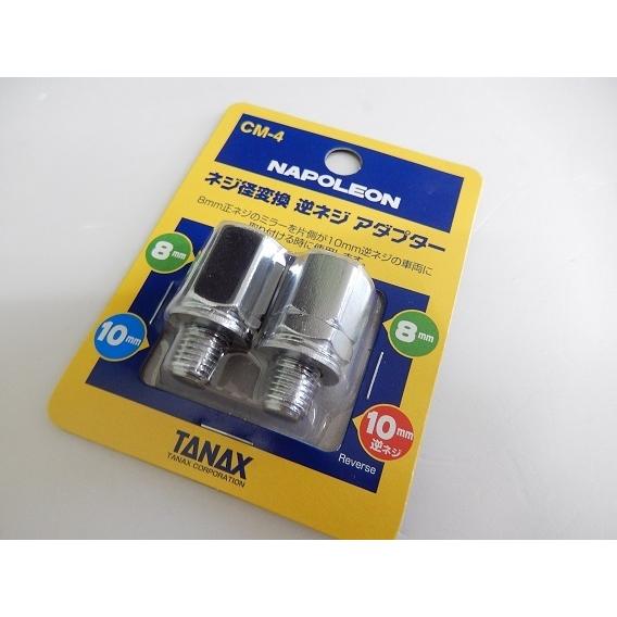 TANAX タナックス ミラーアダプター ナポレオン ネジ径変換アダプター CM-4 クロームメッキ...